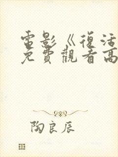 电影《复活她》免费观看高清