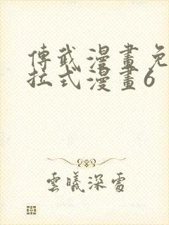 传武漫画免费下拉式漫画6