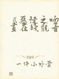 《恶徒之吻》漫画在线观看封面