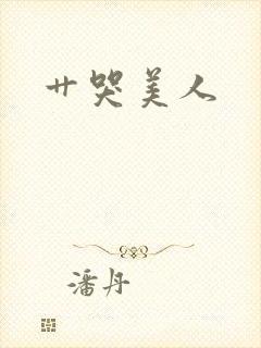 艹哭美人封面