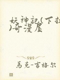 妖神记(下拉式)奇漫屋