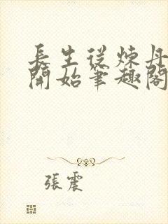 长生从炼丹宗师开始笔趣阁免费阅读无弹窗