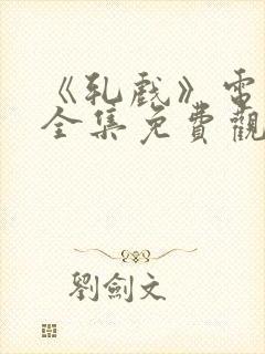 《轧戏》电视剧全集免费观看