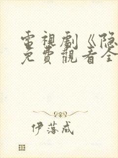 电视剧《隐锋》免费观看全集高清