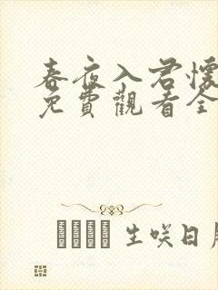 春夜入君怀短剧免费观看全集高清版