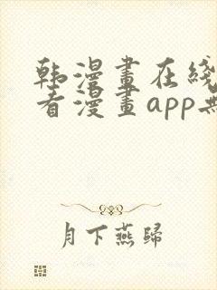 韩漫画在线免费看漫画app无删减