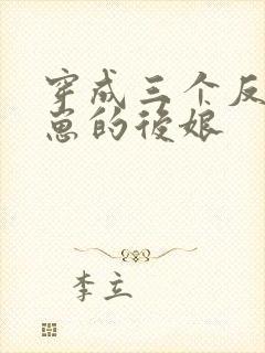 穿成三个反派崽崽的后娘