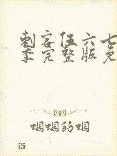 刺客伍六七第二季完整版免费播放