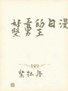 好看的日漫推荐双男主