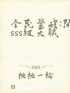 全民觉醒:开局sss级天赋