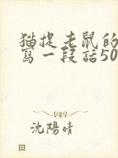 猫捉老鼠的样子写一段话50字