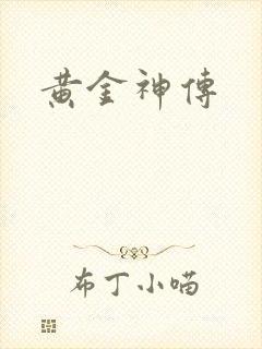黄金神传