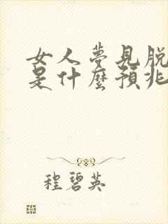 女人梦见脱鞋子是什么预兆