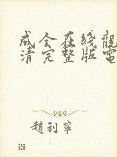 成全在线观看高清完整版电影