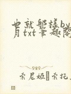 也就那样by挽月txt笔趣阁封面