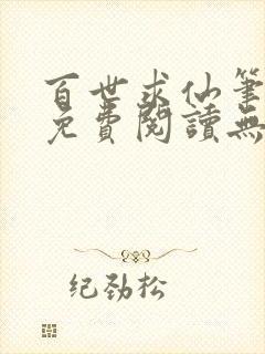 百世求仙笔趣阁免费阅读无弹窗