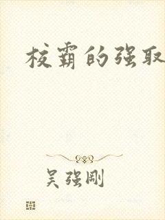 校霸的强取豪夺