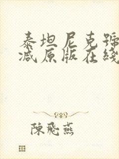 泰坦尼克号无删减原版在线