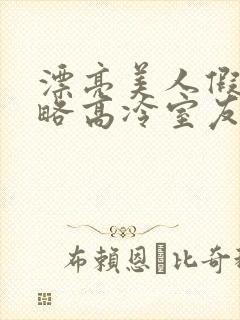 漂亮美人假意攻略高冷室友小说