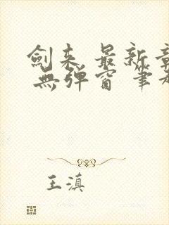 剑来 最新章节 无弹窗 笔趣阁封面