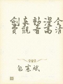 剑来动漫全集免费观看高清