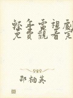 轻年电视剧全集免费观看完整版