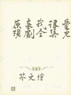 原来我很爱你电视剧全集免费观看封面