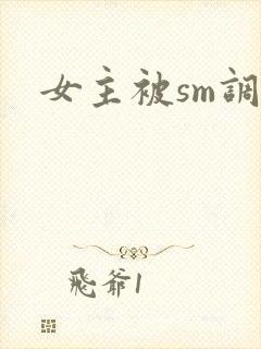 女主被sm调教封面