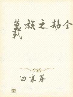 万族之劫全文下载封面