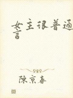 女主很普通的古言封面