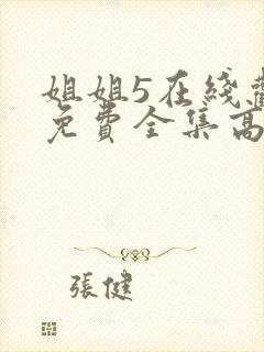 姐姐5在线观看免费全集高清完整版