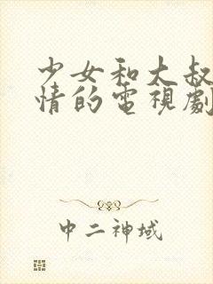 少女和大叔的爱情的电视剧有哪些