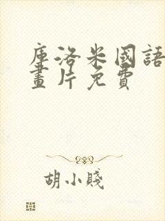 库洛米国语版动画片免费