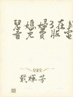 儿媳妇3在线观看免费版电视剧全集