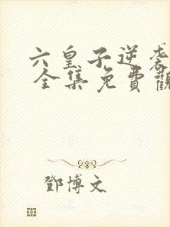 六皇子逆袭短剧 全集免费观看