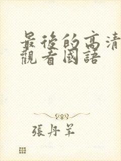 最后的高清在线观看国语