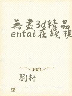 无尽3d精品hentai在线视频封面