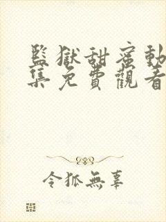 监狱甜蜜动漫全集免费观看