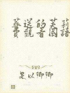 葬送的芙莉莲免费观看国语版