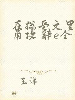 在总受文里抢主角攻 辞e全文免费阅读txt