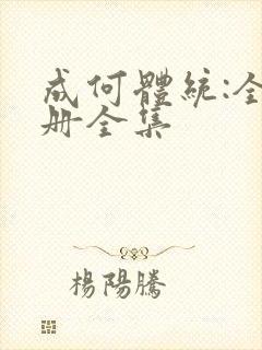 成何体统:全2册全集