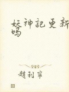 妖神记更新完了吗