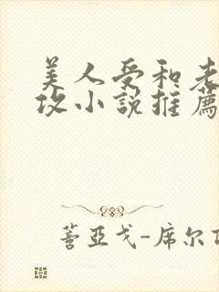 美人受和老肥丑攻小说推荐封面