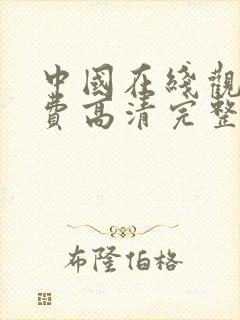 中国在线观看免费高清完整版电视剧