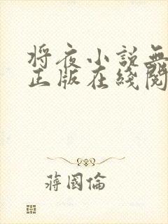 将夜小说无删减正版在线阅读