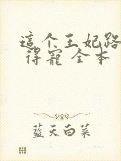 这个王妃路子野 得宠 全本