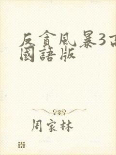 反贪风暴3高清国语版