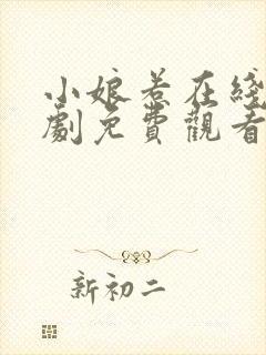 小娘惹在线电视剧免费观看