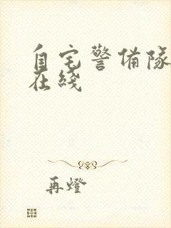 自宅警备队动漫在线