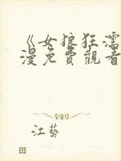 《女狼狂濡》动漫免费观看全集封面